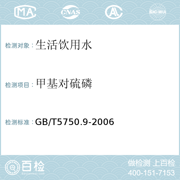 甲基对硫磷 生活饮用水标准检验方法农药指标GB/T5750.9-2006条款4.2毛细管柱气相色谱法