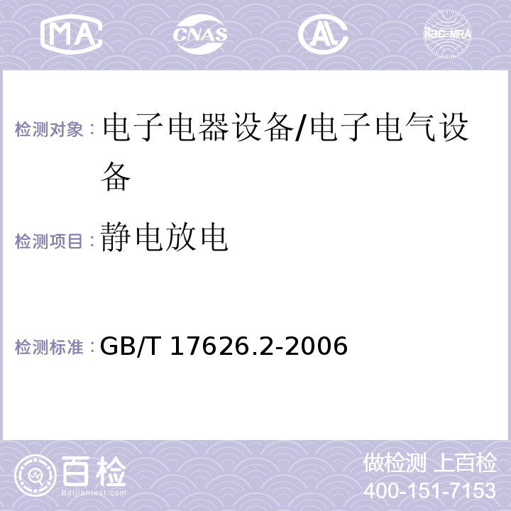 静电放电 电磁兼容 试验和测量技术 静电放电抗扰 度试验 /GB/T 17626.2-2006