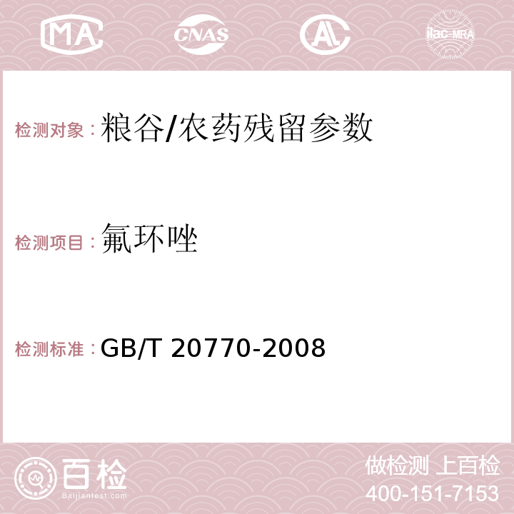 氟环唑 粮谷中486种农药及相关化学品残留量的测定 液相色谱-串联质谱法/GB/T 20770-2008