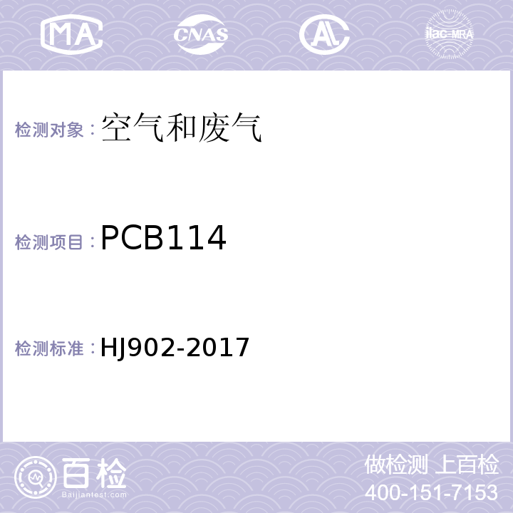 PCB114 环境空气多氯联苯的测定气相色谱-质谱法HJ902-2017