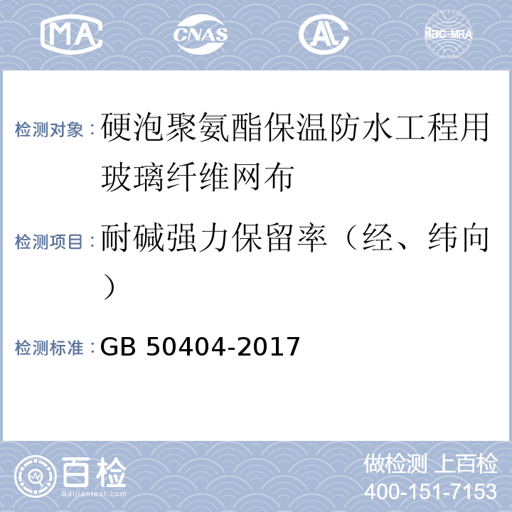 耐碱强力保留率（经、纬向） 硬泡聚氨酯保温防水工程技术规范 GB 50404-2017