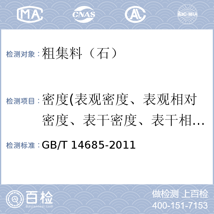 密度(表观密度、表观相对密度、表干密度、表干相对密度、毛体积密度、毛体积相对密度、堆积密度、紧密密度) 建设用卵石、碎石 GB/T 14685-2011