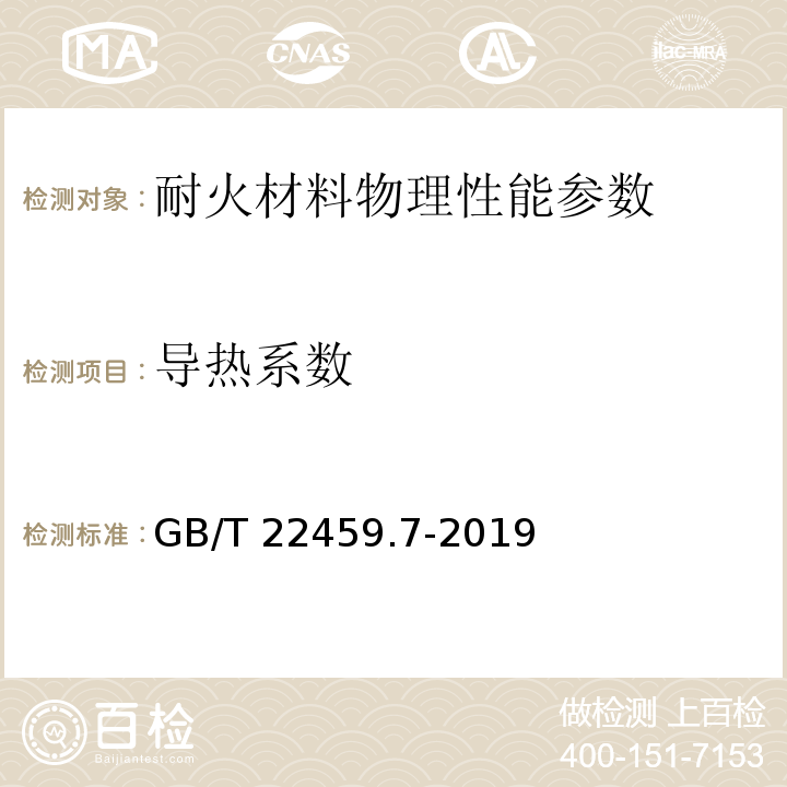 导热系数 耐火泥浆 第7部分：其他性能试验方法GB/T 22459.7-2019