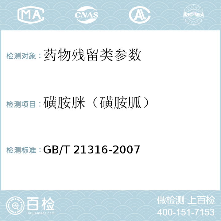 磺胺脒（磺胺胍） 动物源性食品中磺胺类药物残留量的测定 高效液相色谱-质谱/质谱法 GB/T 21316-2007、 水产品中17种磺胺类及15种喹诺酮类药物残留量的测定 液相色谱-串联质谱法 (农业部1077号公告-1-2008)