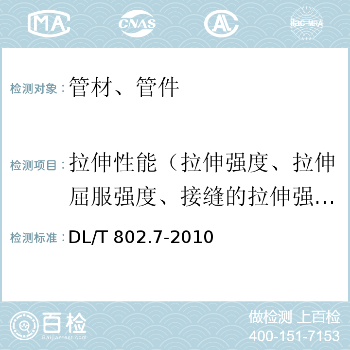 拉伸性能（拉伸强度、拉伸屈服强度、接缝的拉伸强度、断裂伸长率） 电力电缆用导管技术条件 第7部分：非开挖用改性聚丙烯塑料电缆导管 DL/T 802.7-2010