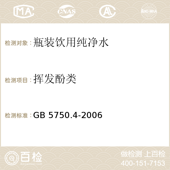 挥发酚类 生活饮用水标准检验方法感官性状和物理指标GB 5750.4-2006