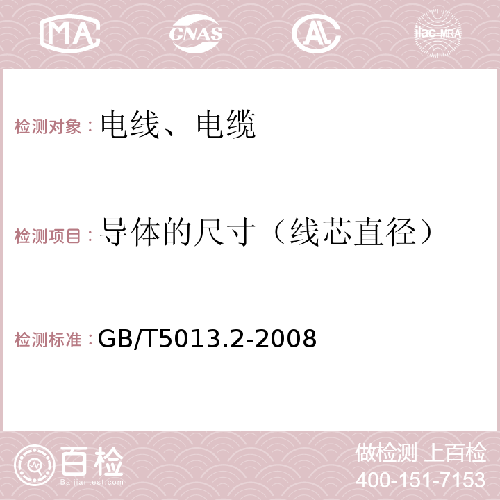 导体的尺寸（线芯直径） 额定电压450／750V及以下橡皮绝缘电缆 第2部分：试验方法 GB/T5013.2-2008