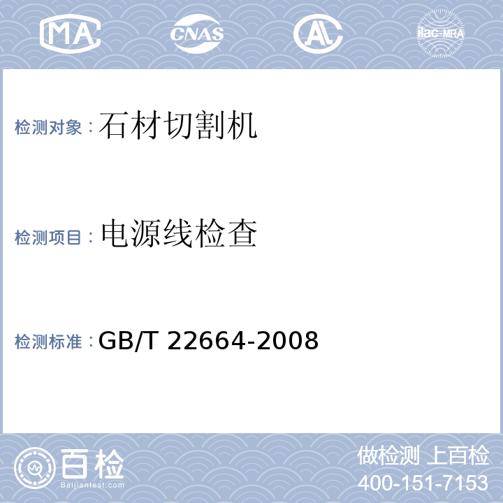 电源线检查 GB/T 22664-2008 手持式电动工具 石材切割机