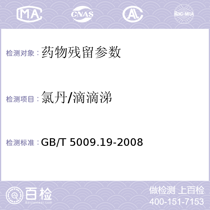 氯丹/滴滴涕 食品中有机氯农药多组分残留量的测定 GB/T 5009.19-2008