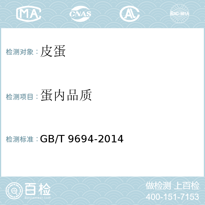 蛋内品质 皮蛋 GB/T 9694-2014中6.1