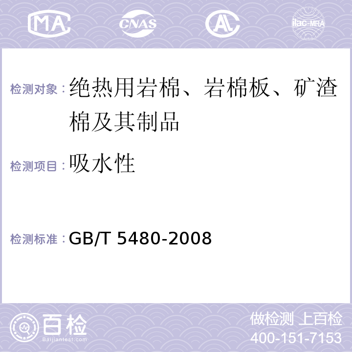 吸水性 矿物棉及其制品试验方法GB/T 5480-2008（13）