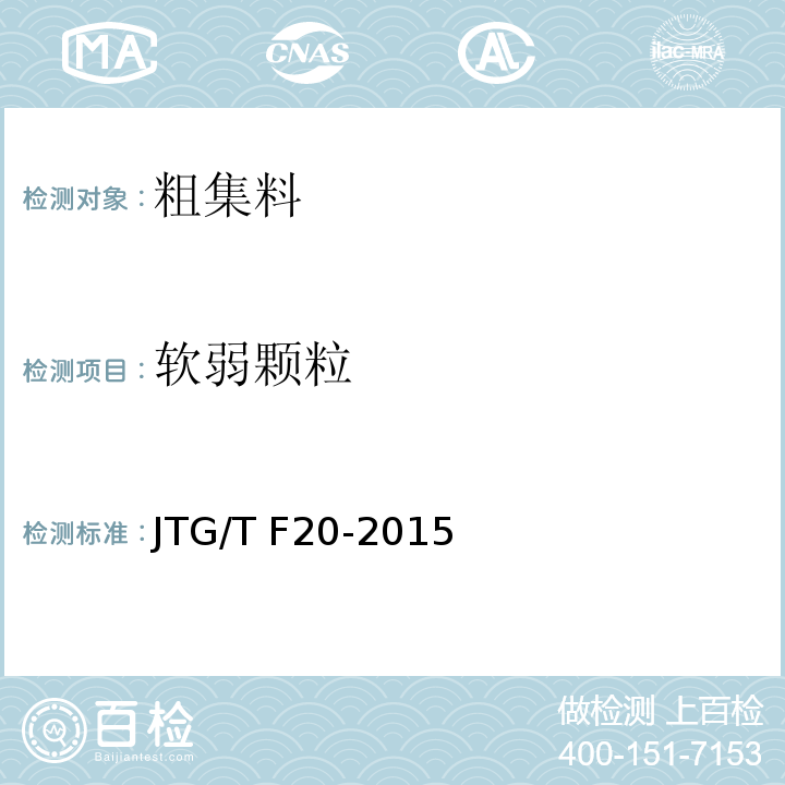 软弱颗粒 公路路面基层施工技术细则 JTG/T F20-2015