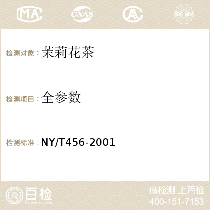 全参数 NY/T 456-2001 茉莉花茶