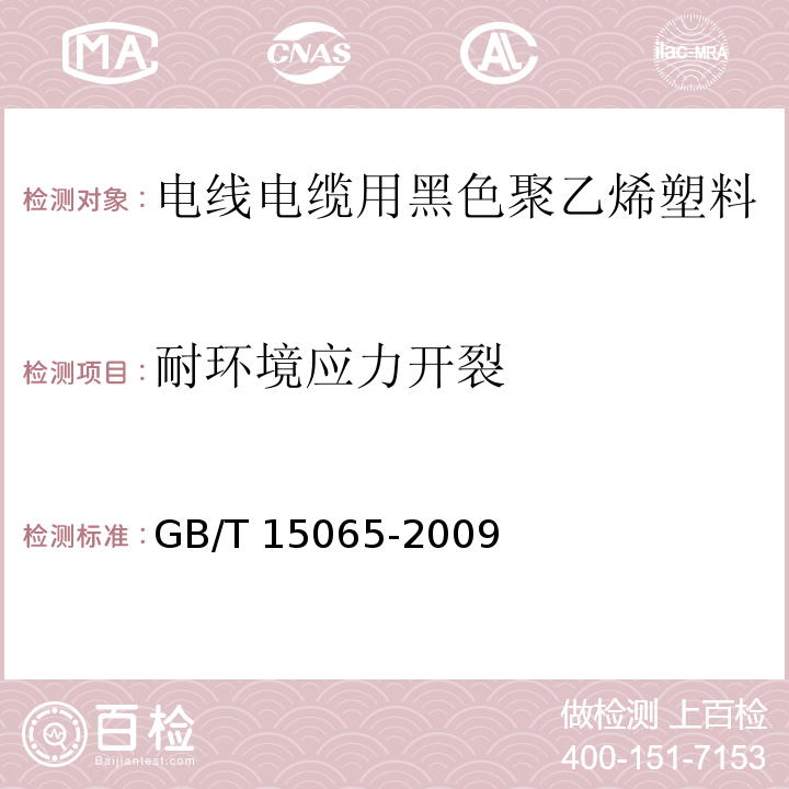 耐环境应力开裂 电线电缆用黑色聚乙烯塑料GB/T 15065-2009