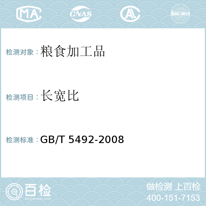 长宽比 粮油检验 粮食、油料的色泽、气味、口味鉴定GB/T 5492-2008