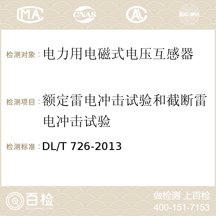 额定雷电冲击试验和截断雷电冲击试验 电力用电磁式电压互感器使用技术规范DL/T 726-2013