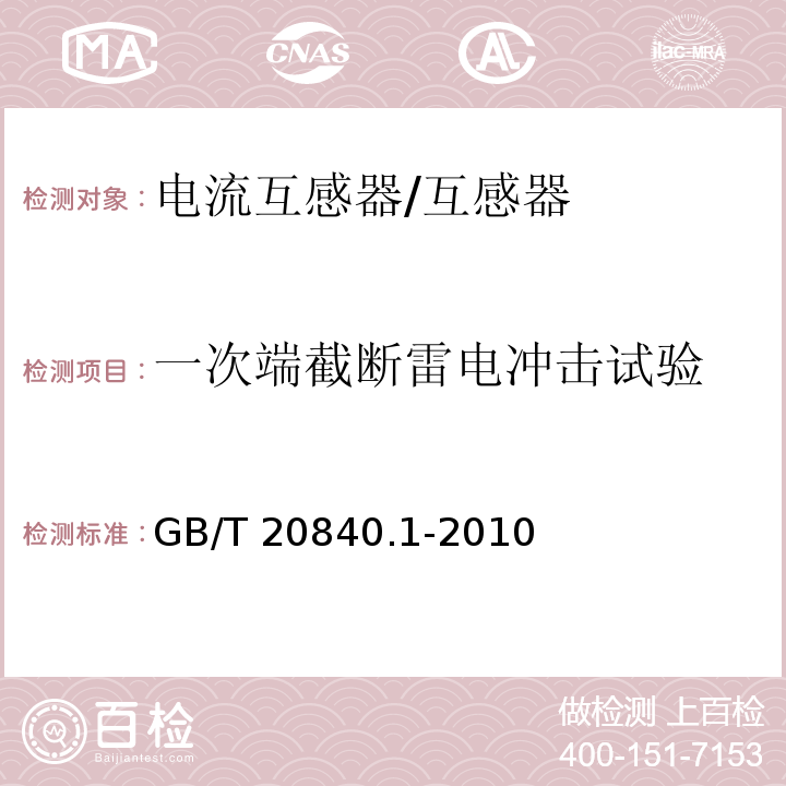 一次端截断雷电冲击试验 互感器 第1部分：通用技术要求 /GB/T 20840.1-2010