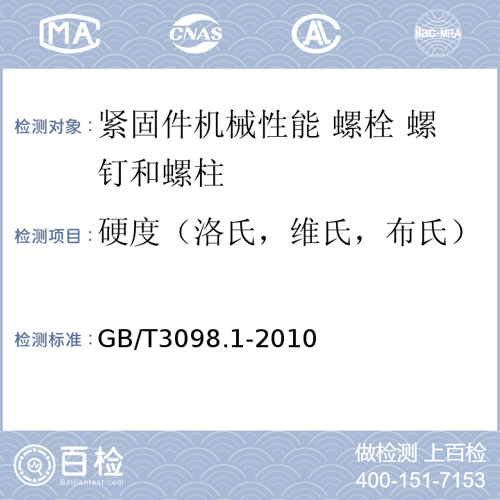 硬度（洛氏，维氏，布氏） 紧固件机械性能 螺栓 螺钉和螺柱 GB/T3098.1-2010