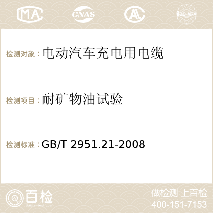 耐矿物油试验 电缆和光缆绝缘和护套材料通用试验方法第21部分：弹性体混合料专用试验方法——耐臭氧试验——热延伸试验——浸矿物油试验GB/T 2951.21-2008