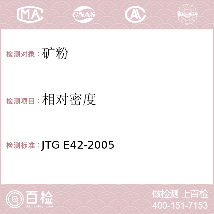 相对密度 公路工程集料试验规程 （JTG E42-2005）