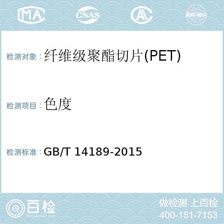 色度 纤维级聚酯切片(PET)GB/T 14189-2015