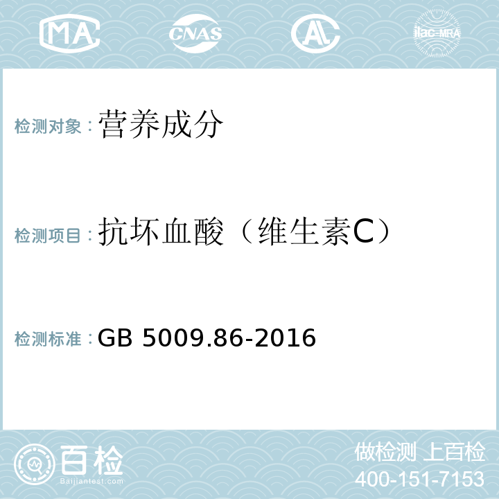 抗坏血酸（维生素C） 食品安全国家标准 食品中抗坏血酸的测定