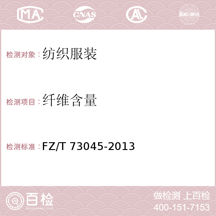 纤维含量 针织儿童服装 FZ/T 73045-2013