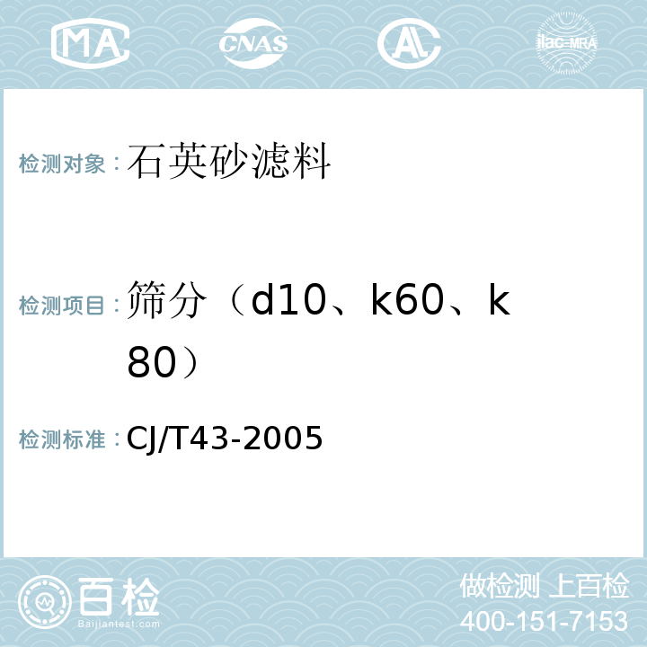 筛分（d10、k60、k80） 水处理用滤料CJ/T43-2005