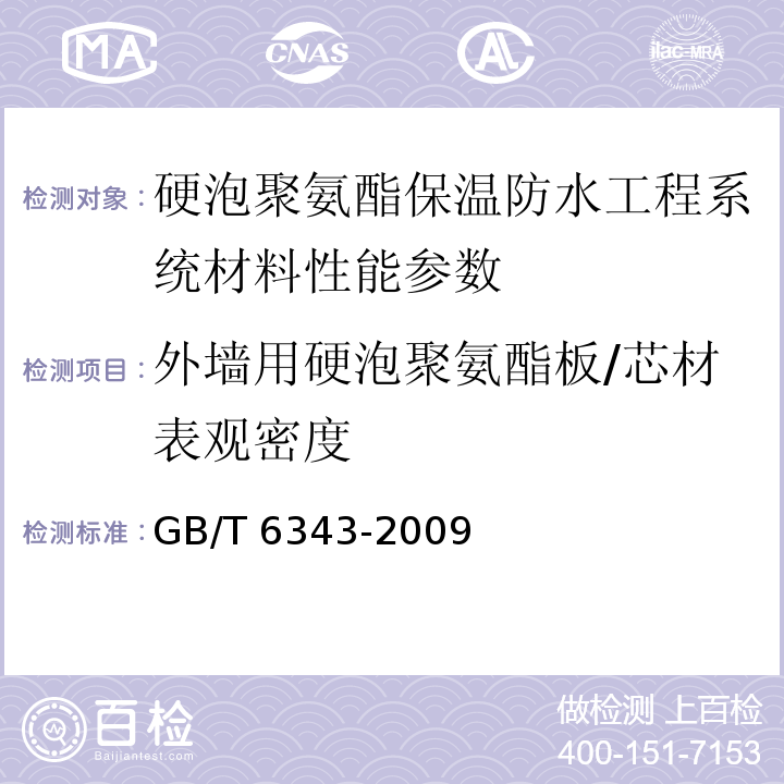 外墙用硬泡聚氨酯板/芯材表观密度 泡沫塑料及橡胶表观密度的测定 GB/T 6343-2009