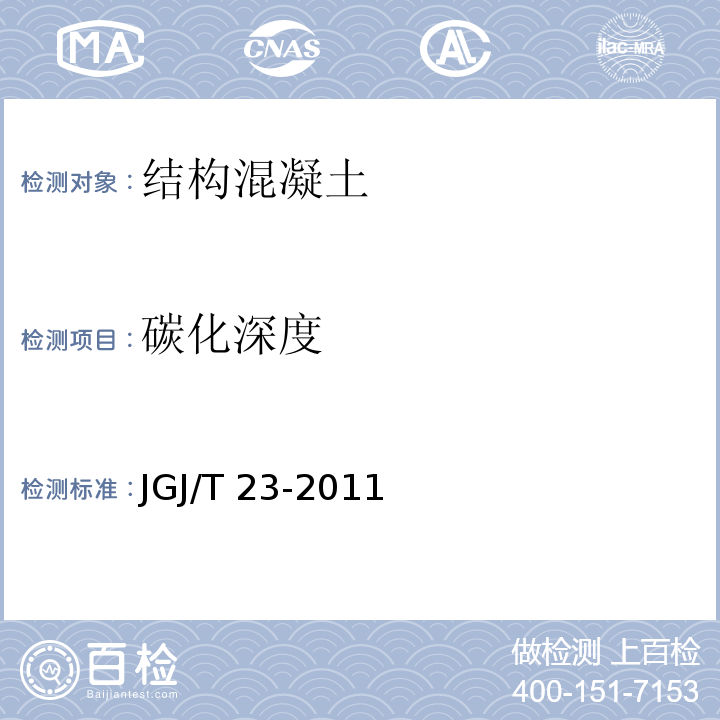 碳化深度 回弹法检测混凝土抗压技术规程 JGJ/T 23-2011（4.3）