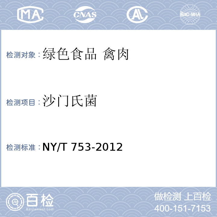 沙门氏菌 NY/T 753-2012 绿色食品 禽肉