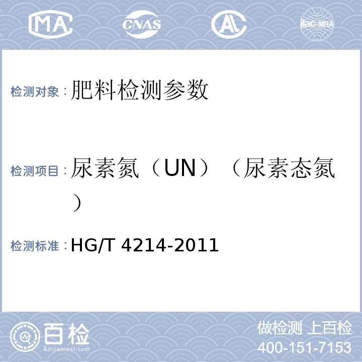 尿素氮（UN）（尿素态氮） 脲铵氮肥 HG/T 4214-2011（5.2.3 尿素态氮含量的测定）