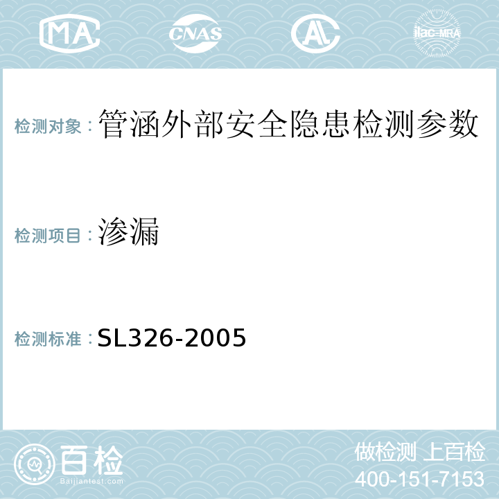 渗漏 水利水电工程物探规程 SL326-2005、 城市工程地球物理探测规范 CJJ7-2007