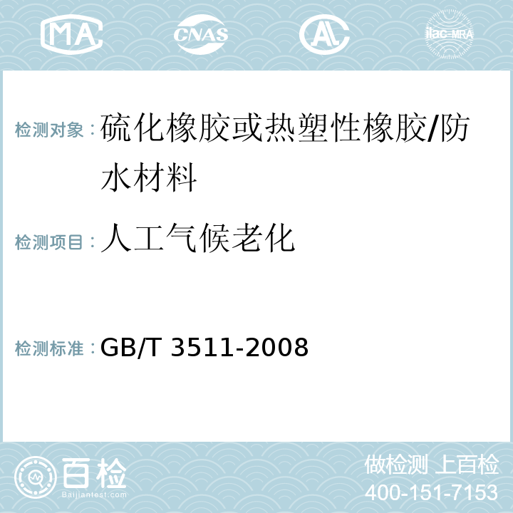 人工气候老化 硫化橡胶或热塑性橡胶 耐候性 /GB/T 3511-2008