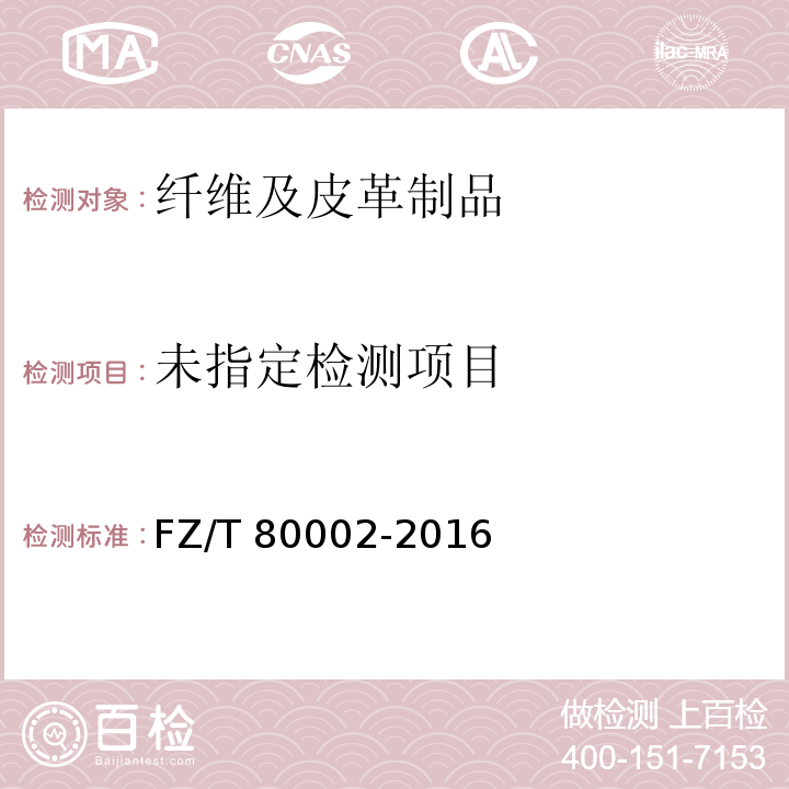  FZ/T 80002-2016 服装标志、包装、运输和贮存