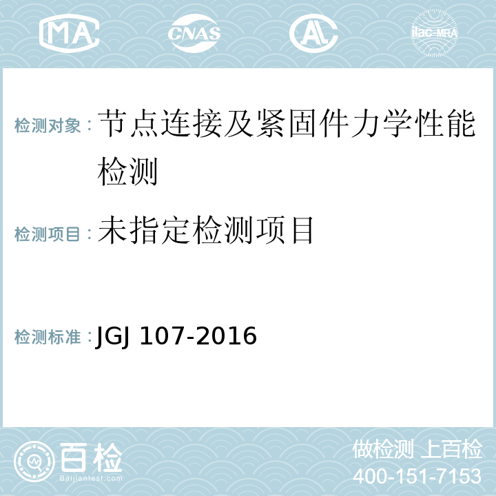 JGJ 107-2016钢筋机械连接技术规程
