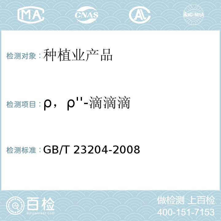 ρ，ρ''-滴滴滴 茶叶中519种农药及相关化学品残留量的测定 气相色谱-质谱法 GB/T 23204-2008