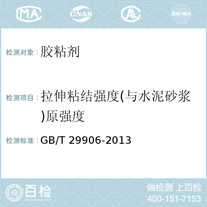 拉伸粘结强度(与水泥砂浆)原强度 模塑聚苯板薄抹灰外墙外保温系统材料 GB/T 29906-2013