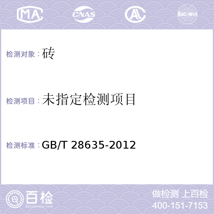 混凝土路面砖 GB/T 28635-2012/附录B 尺寸允许偏差试验方法