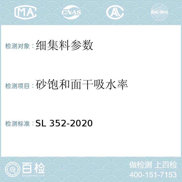 砂饱和面干吸水率 水工混凝土试验规程 SL 352-2020