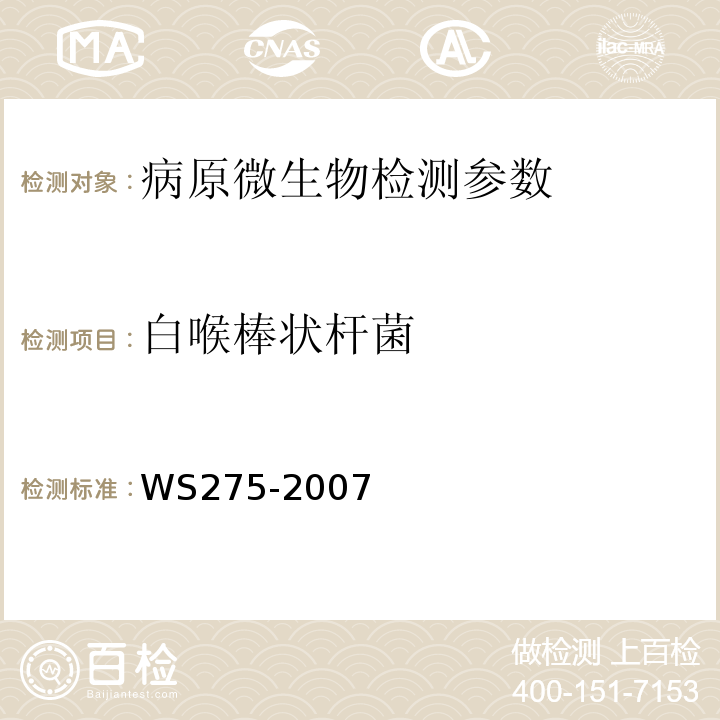 白喉棒状杆菌 白喉诊断标准 WS275-2007(附录B)