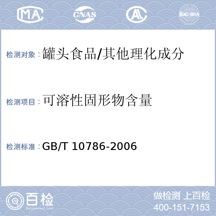 可溶性固形物含量 罐头食品的检验方法/GB/T 10786-2006