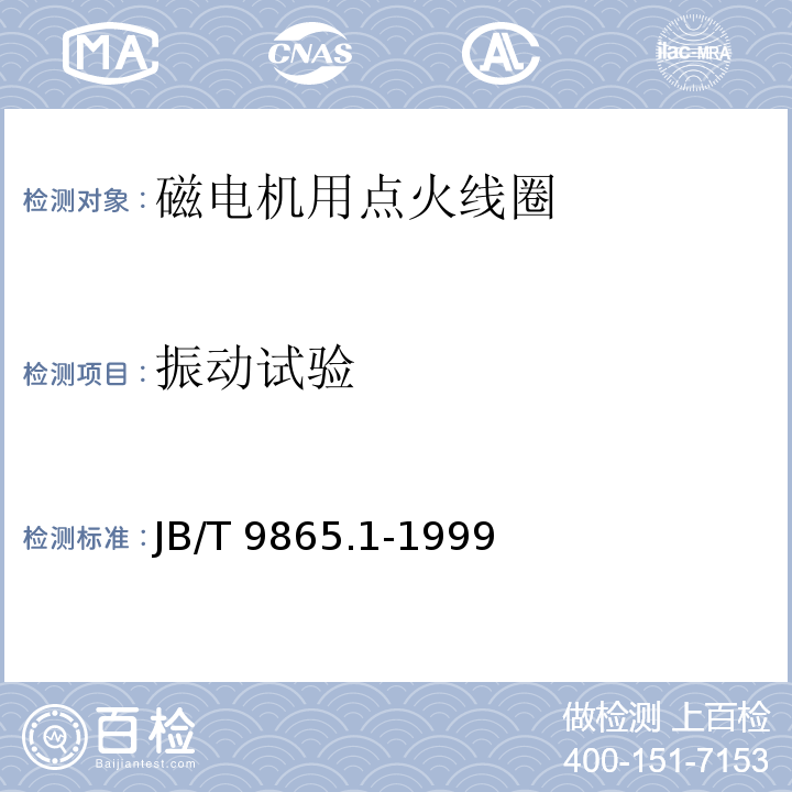 振动试验 磁电机用点火线圈技术条件JB/T 9865.1-1999