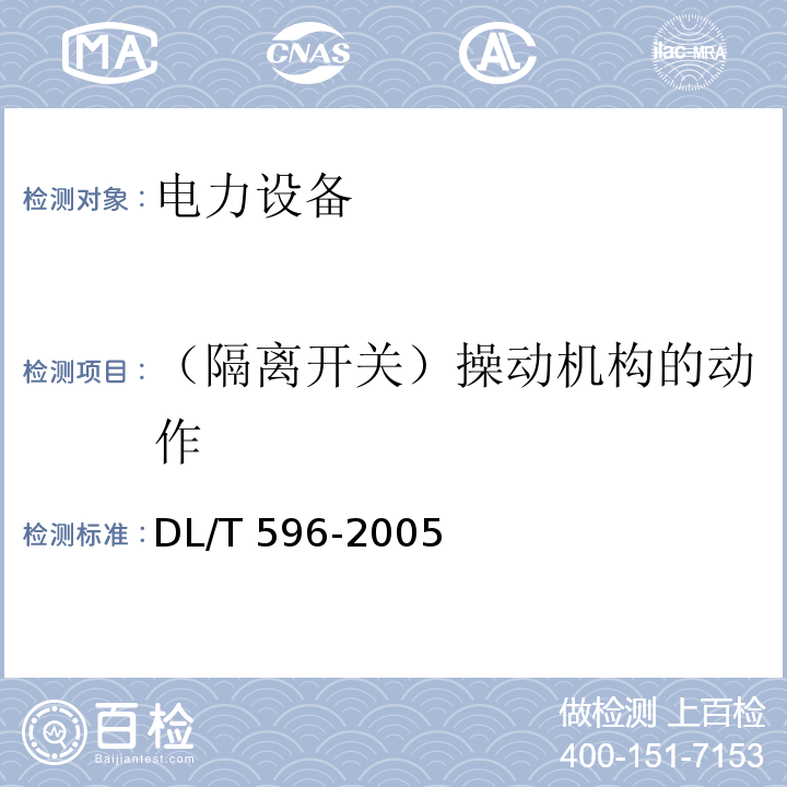 （隔离开关）操动机构的动作 电力设备预防性试验规程DL/T 596-2005