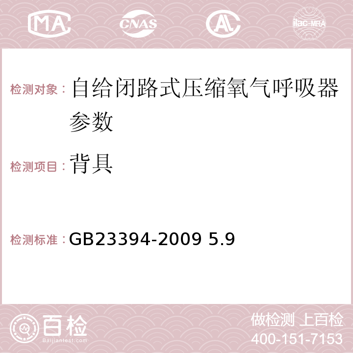 背具 GB 23394-2009 自给闭路式压缩氧气呼吸器