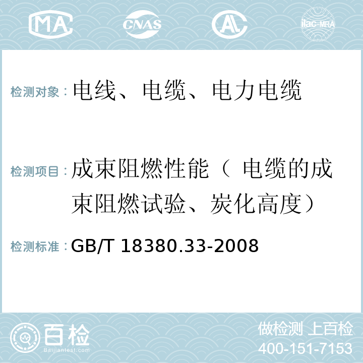 成束阻燃性能（ 电缆的成束阻燃试验、炭化高度） 电缆和光缆在火焰条件下的燃烧试验第33部分：垂直安装的成束电线电缆火焰垂直蔓延试验A类 GB/T 18380.33-2008