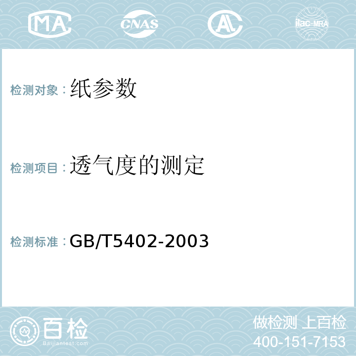 透气度的测定 GB/T 5402-2003 纸和纸板 透气度的测定(中等范围)葛尔莱法