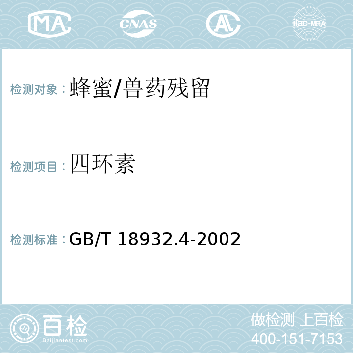 四環素 蜂蜜中土霉素、四環素、金霉素、強力霉素殘留量的測定方法 液相色譜法/GB/T 18932.4-2002