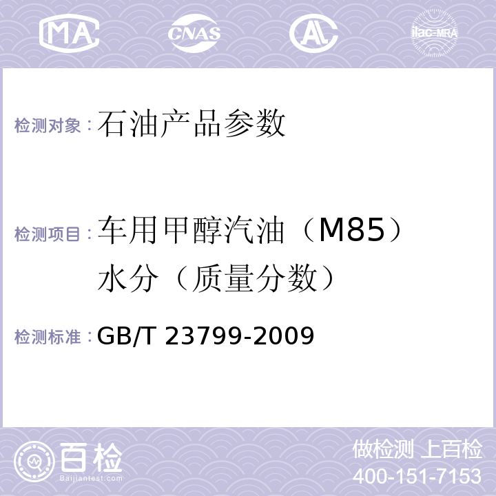 车用甲醇汽油（M85） 水分（质量分数） GB/T 23799-2009 车用甲醇汽油（M85）