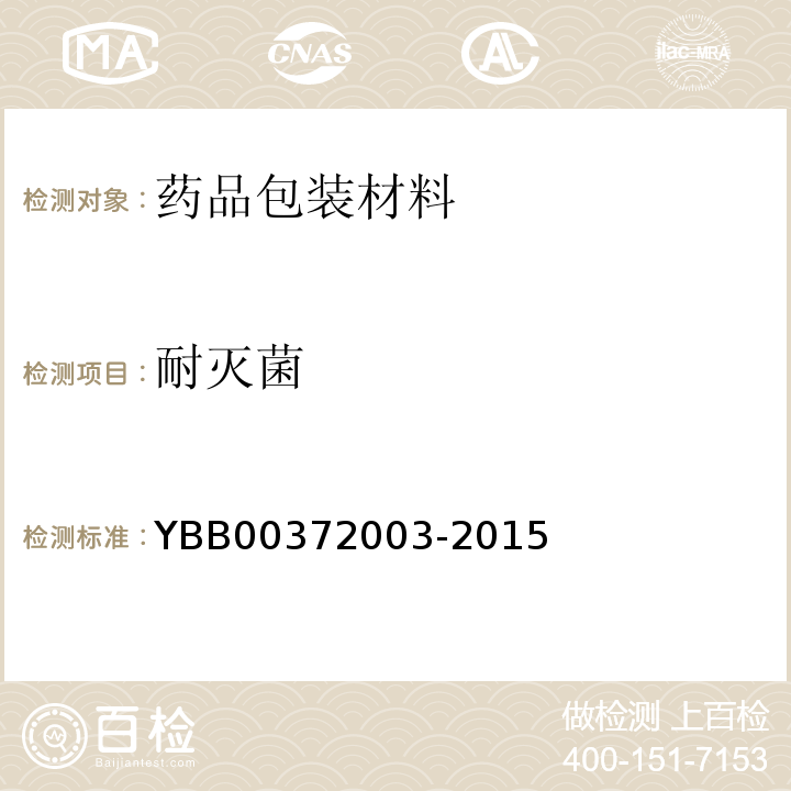 耐灭菌 抗生素瓶用铝塑组合盖 YBB00372003-2015